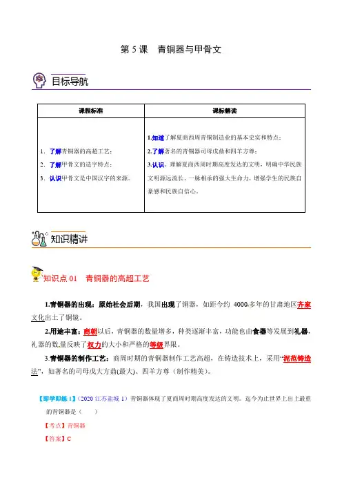 第5课青铜器与甲骨文(教师版)七年级历史上册讲义