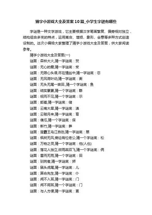 猜字小游戏大全及答案10篇_小学生字谜有哪些