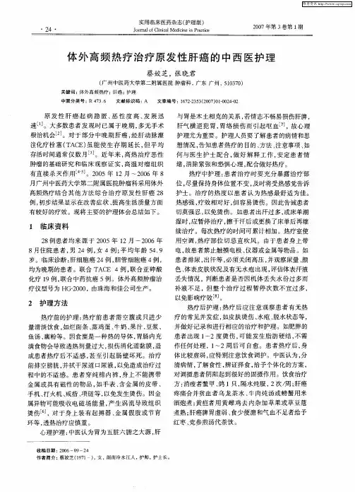 体外高频热疗治疗原发性肝癌的中西医护理