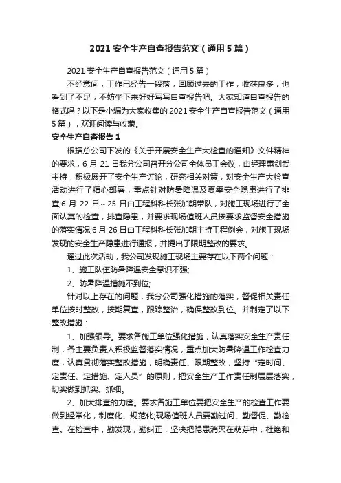 2021安全生产自查报告范文（通用5篇）