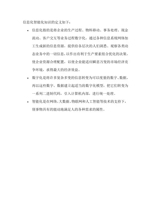 信息化智能化知识