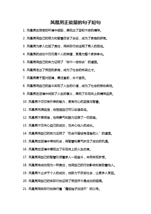 凤凰男正能量的句子短句