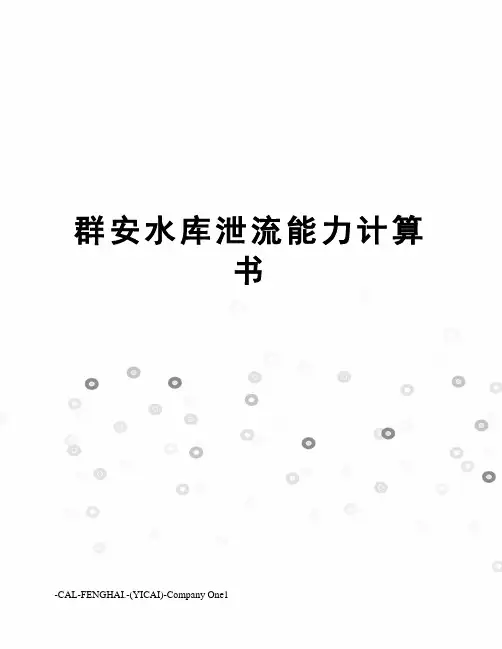 群安水库泄流能力计算书