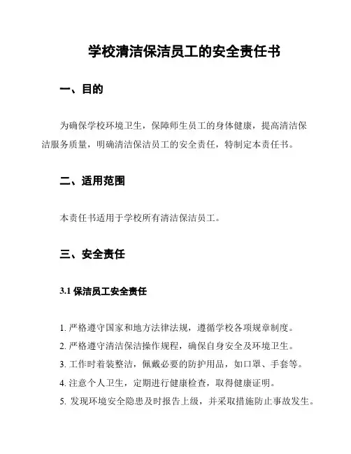 学校清洁保洁员工的安全责任书
