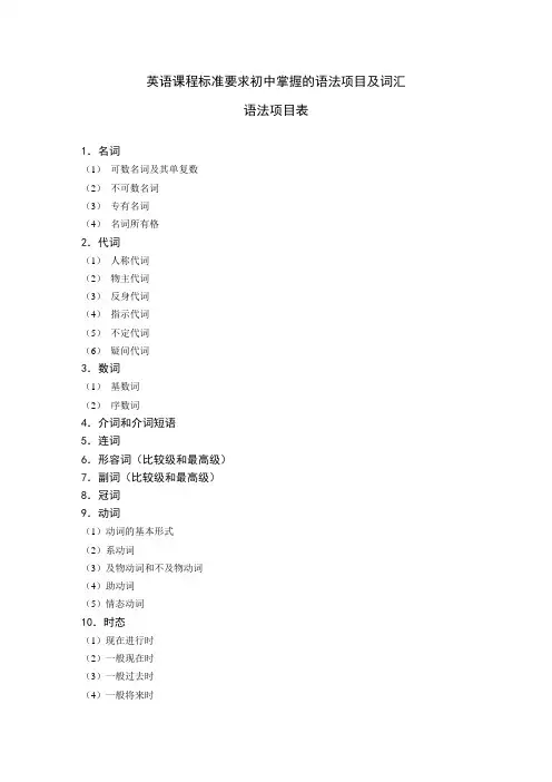 英语课程标准要求初中掌握的语法项目与词汇