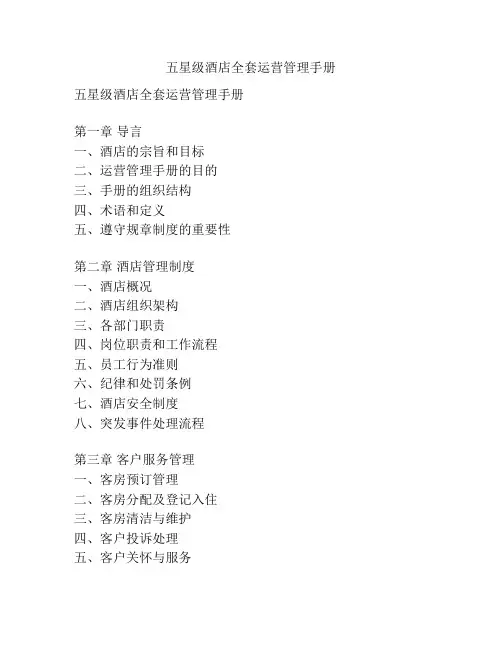五星级酒店全套运营管理手册