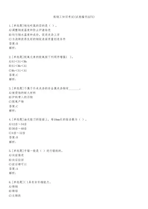炼钢工知识考试(试卷编号2271)