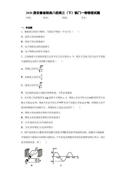 2021届安徽省皖南八校高三(下)临门一卷物理试题