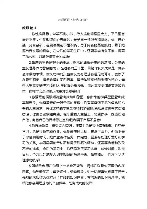 教师评语（精选13篇）
