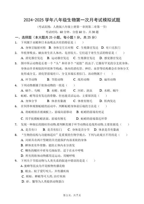 2024-2025学年八年级生物第一次月考试模拟试题及答案