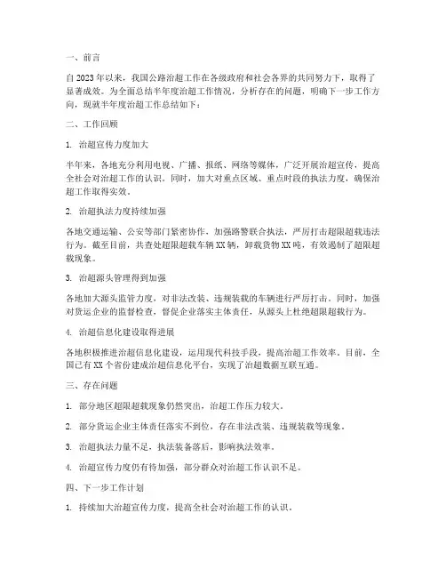治超工作总结半年度