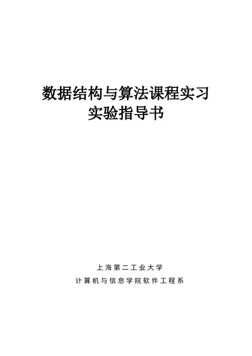 数据结构与算法实习-实验指导书
