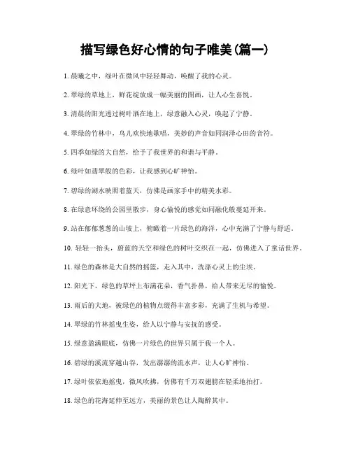 描写绿色好心情的句子唯美(精选2篇)