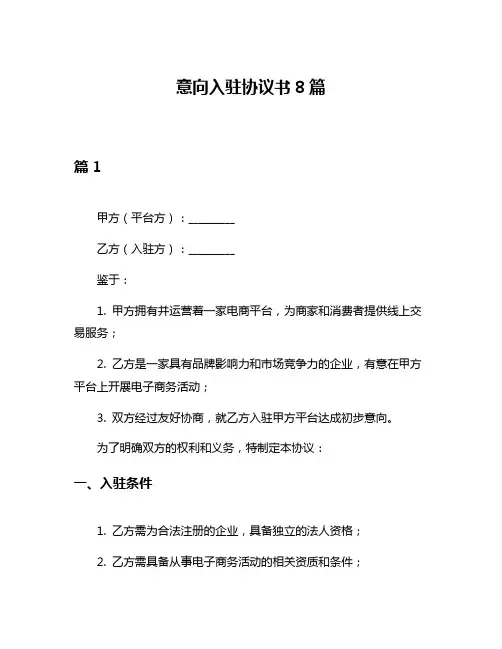 意向入驻协议书8篇