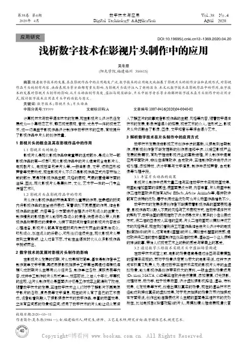 浅析数字技术在影视片头制作中的应用
