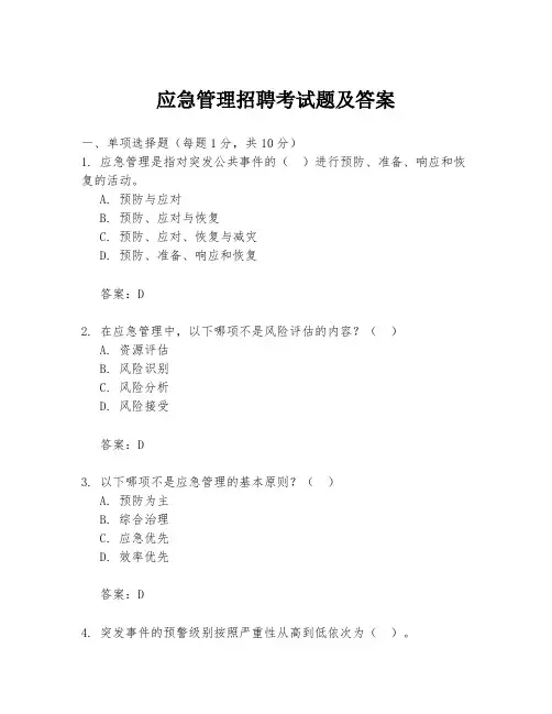 应急管理招聘考试题及答案