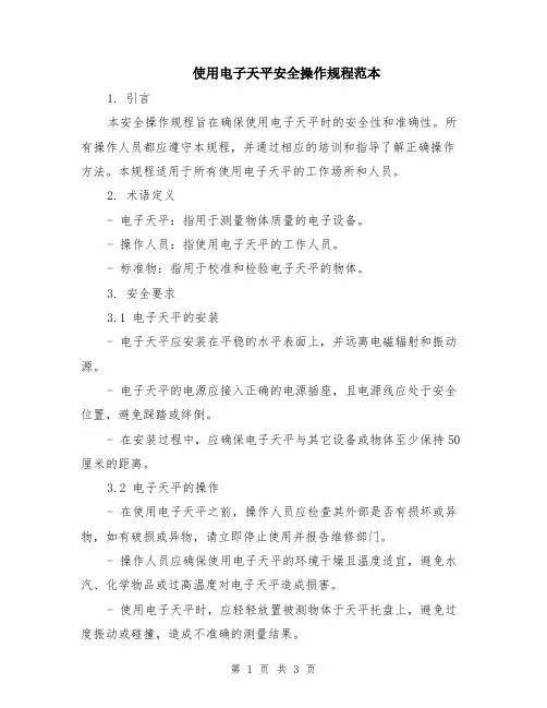 使用电子天平安全操作规程范本