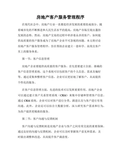 房地产客户服务管理程序