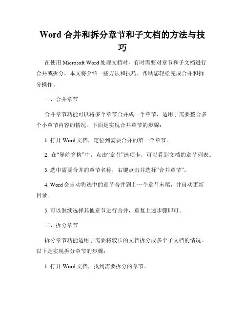 Word 合并和拆分章节和子文档的方法与技巧