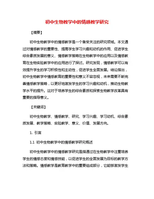 初中生物教学中的情感教学研究