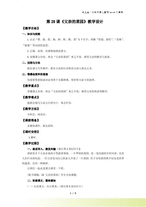 四年级下语文教案28父亲的菜园_人教新课标
