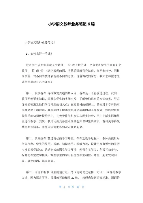 小学语文教师业务笔记6篇