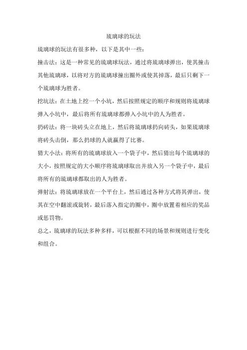 琉璃球的玩法