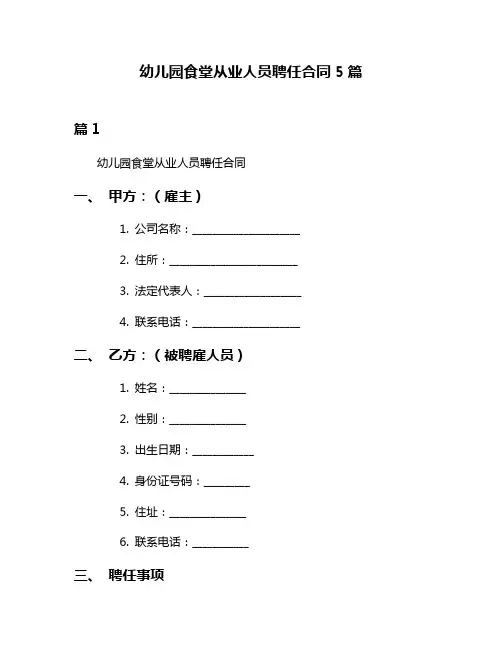 幼儿园食堂从业人员聘任合同5篇