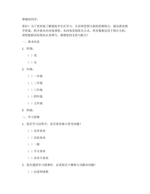 学校学生思维调查问卷模板