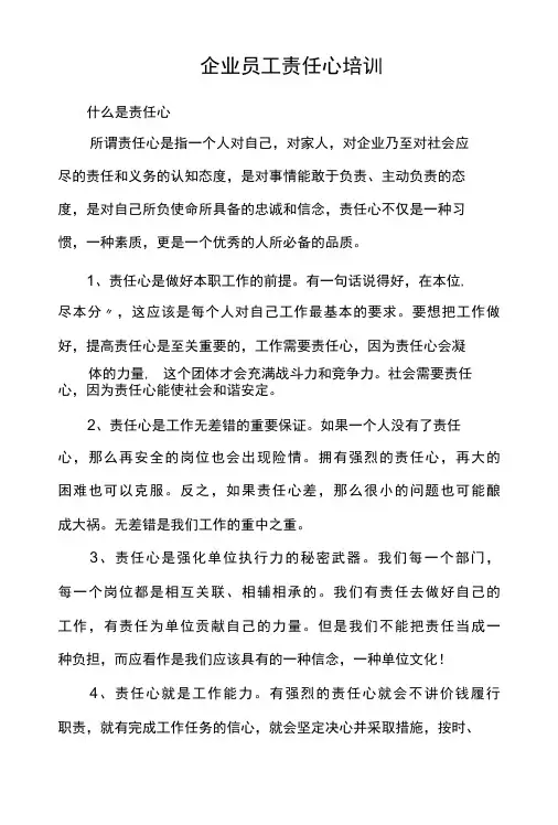 企业员工工作责任心培训内容