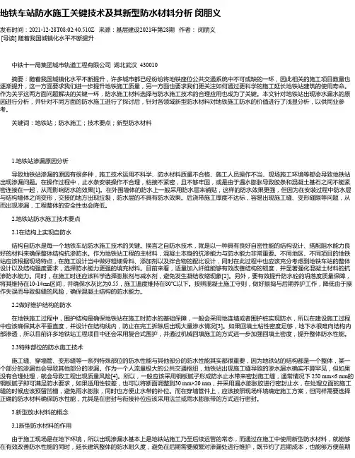 地铁车站防水施工关键技术及其新型防水材料分析闵朋义