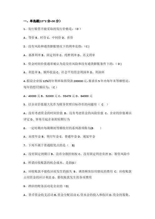 《酒店财务管理》期末考试试卷