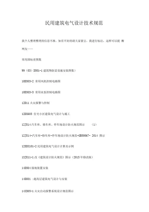 民用建筑电气设计技术规范