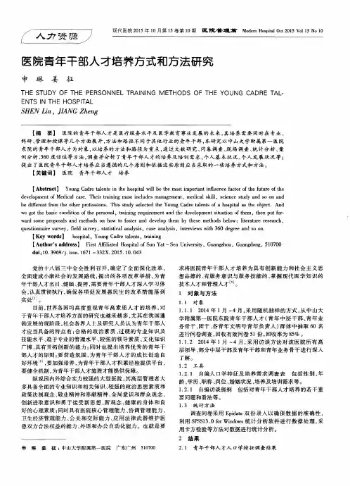 医院青年干部人才培养方式和方法研究