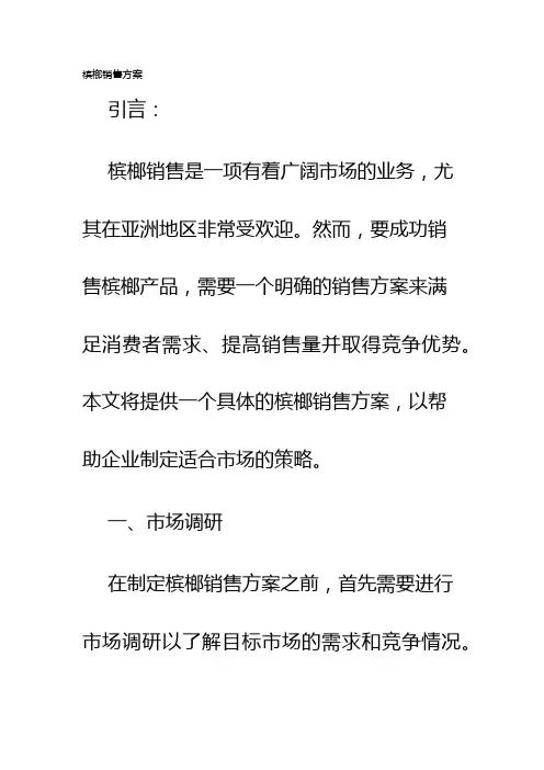 槟榔销售方案