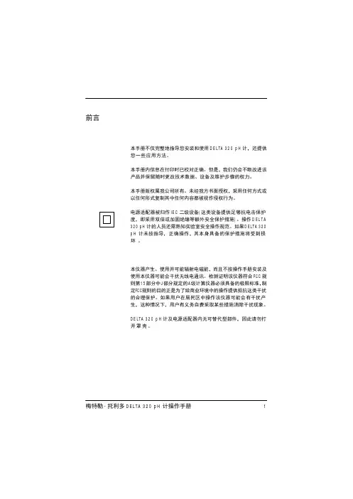 梅特勒 - 托利多 DELTA320 pH 计 说明书