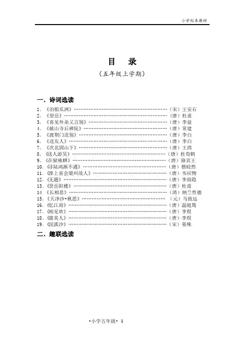 五年级朝读经典校本教材(上册)小学生必背唐诗宋词