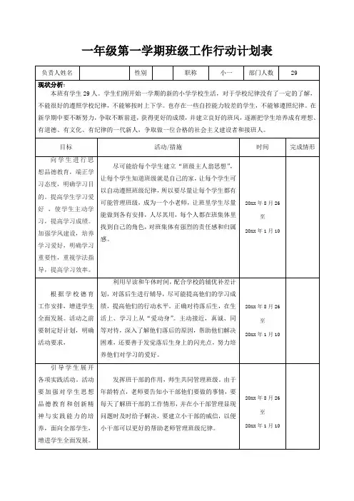 一年级第一学期班级工作行动计划表