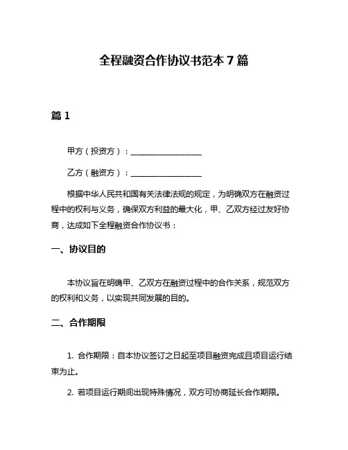 全程融资合作协议书范本7篇