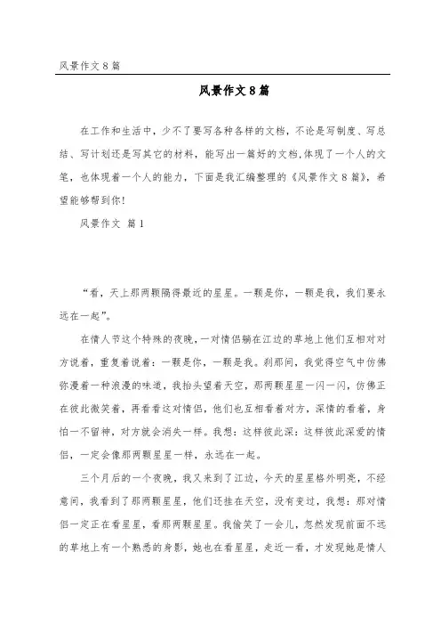风景作文8篇