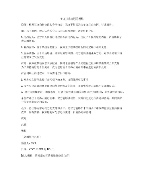 单方终止合同函模板