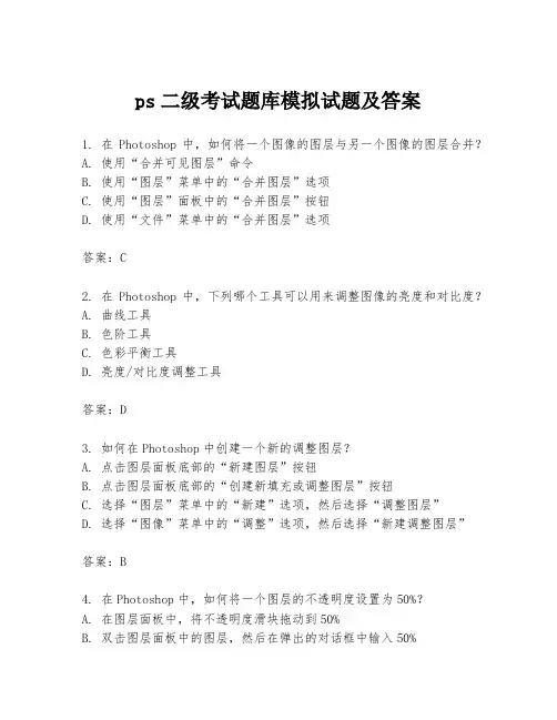ps二级考试题库模拟试题及答案