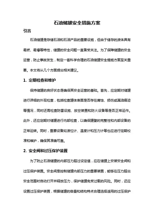 石油储罐安全措施方案