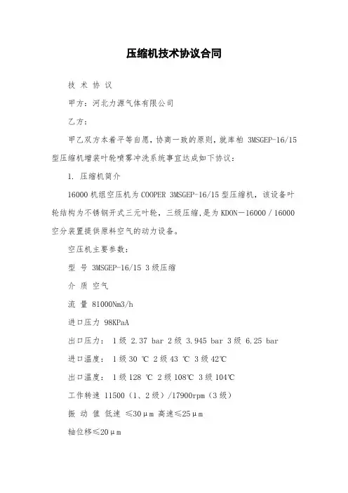 压缩机技术协议合同.doc