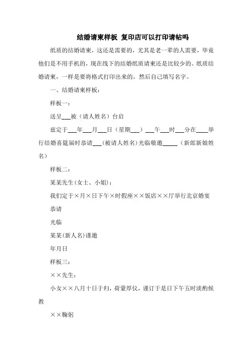 结婚请柬样板 复印店可以打印请帖吗
