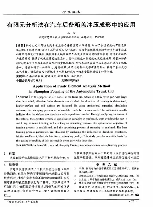 有限元分析法在汽车后备箱盖冲压成形中的应用
