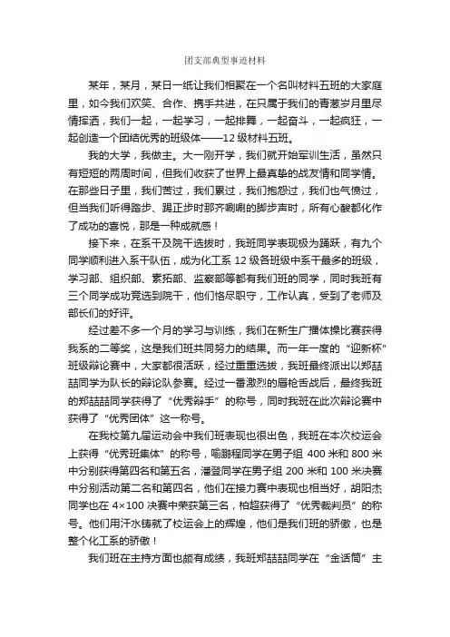 团支部典型事迹材料_事迹材料_