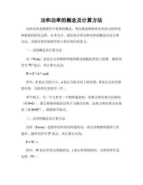 功和功率的概念及计算方法