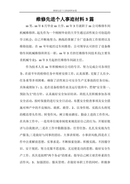 维修先进个人事迹材料3篇