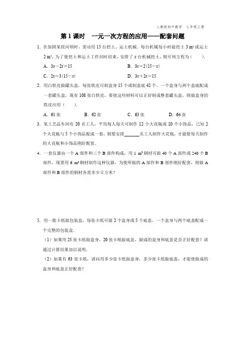 七年级-人教版-数学-上册-[能力提升]第1课时-一元一次方程的应用——配套问题